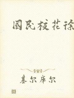 国民校花徐傲霜