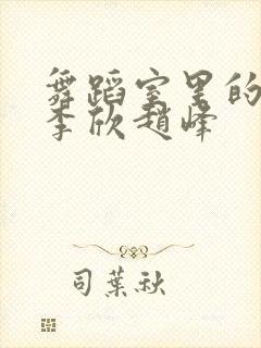 舞蹈室里的景色李欣赵峰