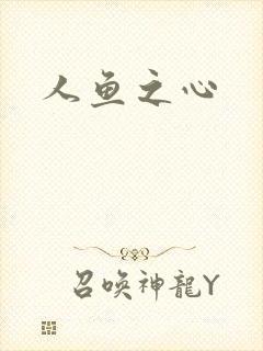 人鱼之心