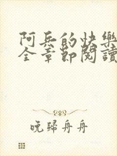 阿兵的快乐生活全章节阅读免费