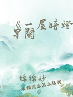 《一屋暗灯》宋星阑