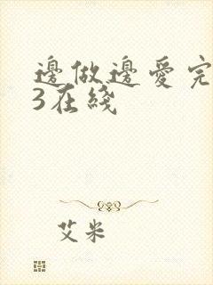 边做边爱完整版3在线