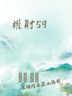 权财59