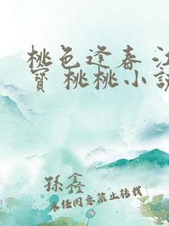 桃色逢春 江德宝 桃桃小说