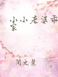 小小老婆乖乖回家