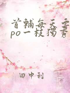 首辅每天要不够po一枝独秀