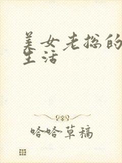 美女老总的暧昧生活