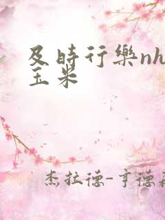 及时行乐nhp玉米