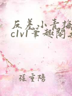 反差小青梅不经c1v1笔趣阁无弹窗