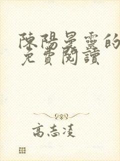 陈阳曼灵的小说免费阅读