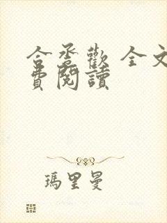 合卺欢 全文免费阅读