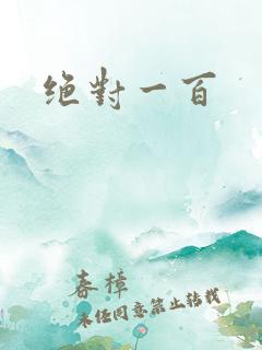 绝对一百