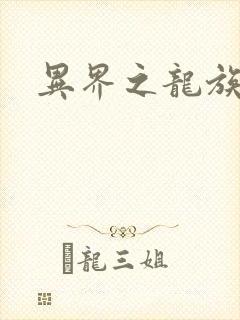 异界之龙族财迷