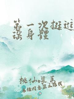 第一次挺进苏雨瑶身体