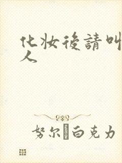 化妆后请叫我美人