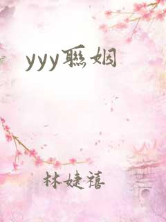 yyy联姻