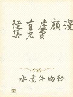 徒有虚颜漫画全集免费