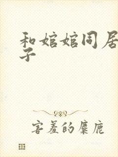 和婠婠同居的日子