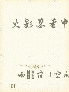 火影忍者中文网