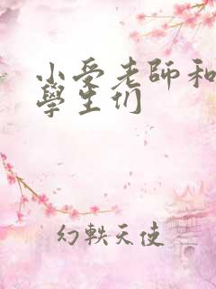 小受老师和小攻学生们