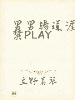 男男肠道灌水失禁PLAY