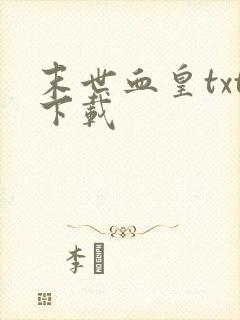 末世血皇txt下载