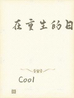 在重生的日子里