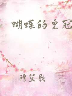 蝴蝶的皇冠