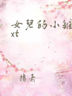 女儿的小雏菊txt