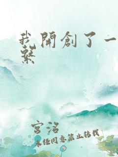 我开创了一个神系