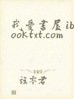 我爱书屋 ibooktxt.com