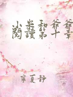 小米和爷爷在线阅读第十章