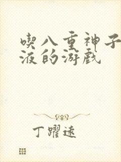 吃八重神子的乳液的游戏