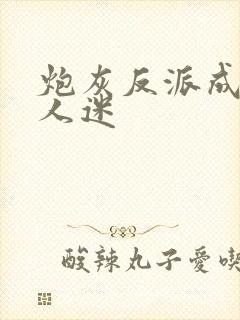 炮灰反派成了万人迷