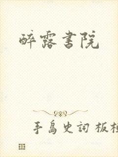 醉露书院