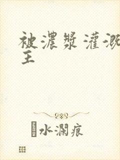 被浓浆灌溉的公主