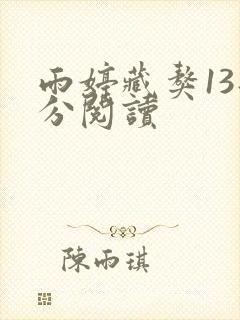 雨婷藏獒13部分阅读