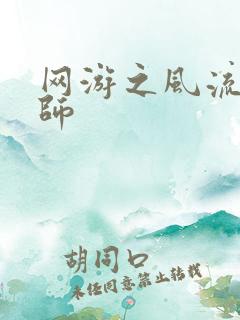 网游之风流大法师