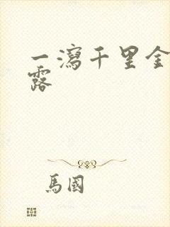 一泻千里金银花露