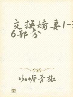 交换娇妻1-36部分