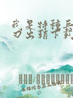 我是特种兵之利刃出鞘下载