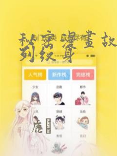 秘密漫画故事系列纹身：结局+番外