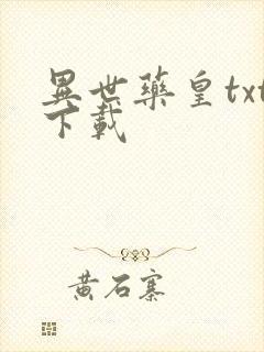 异世药皇txt下载