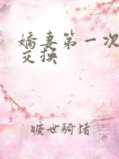 娇妻第一次尝试交换