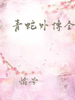 青蛇外传全集