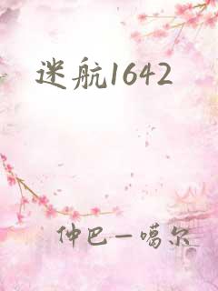 迷航1642
