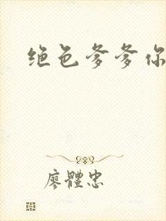 绝色爹爹你不行