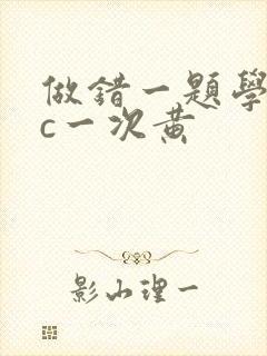 做错一题学长就c一次黄