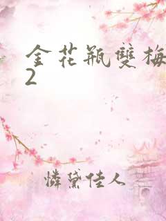 金花瓶双梅花12