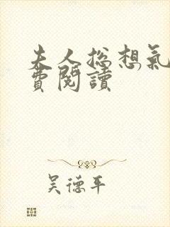 夫人总想气我免费阅读